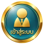 เข้าสู่ระบบ