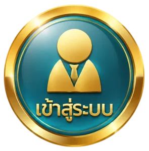 เข้าสู่ระบบ
