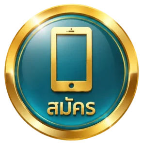 สมัคร