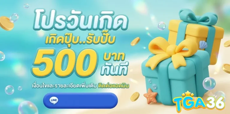 tga36 โปรโมชั่น